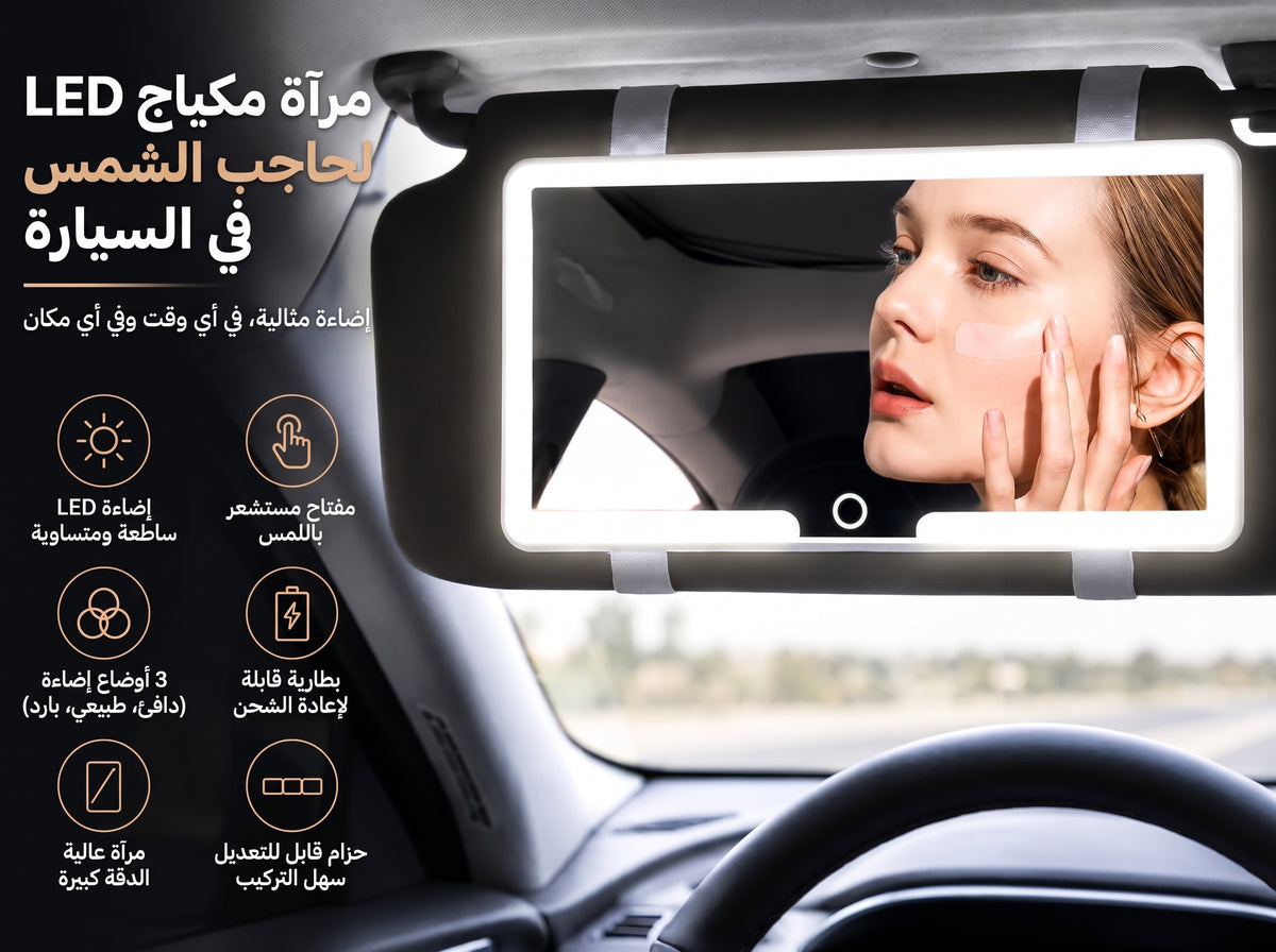 مرآة المكياج المضيئة للسيارة (LED)